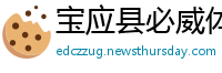 宝应县必威体育betway手机